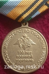 100 ЛЕТ ВОЕННОЙ ТОРГОВЛЕ